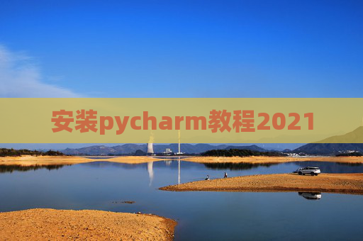 安装pycharm教程2021