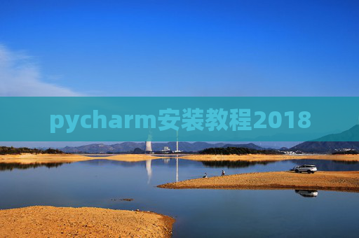 pycharm安装教程2018