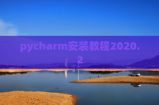 pycharm安装教程2020.2