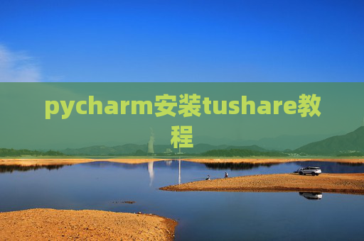 pycharm安装tushare教程